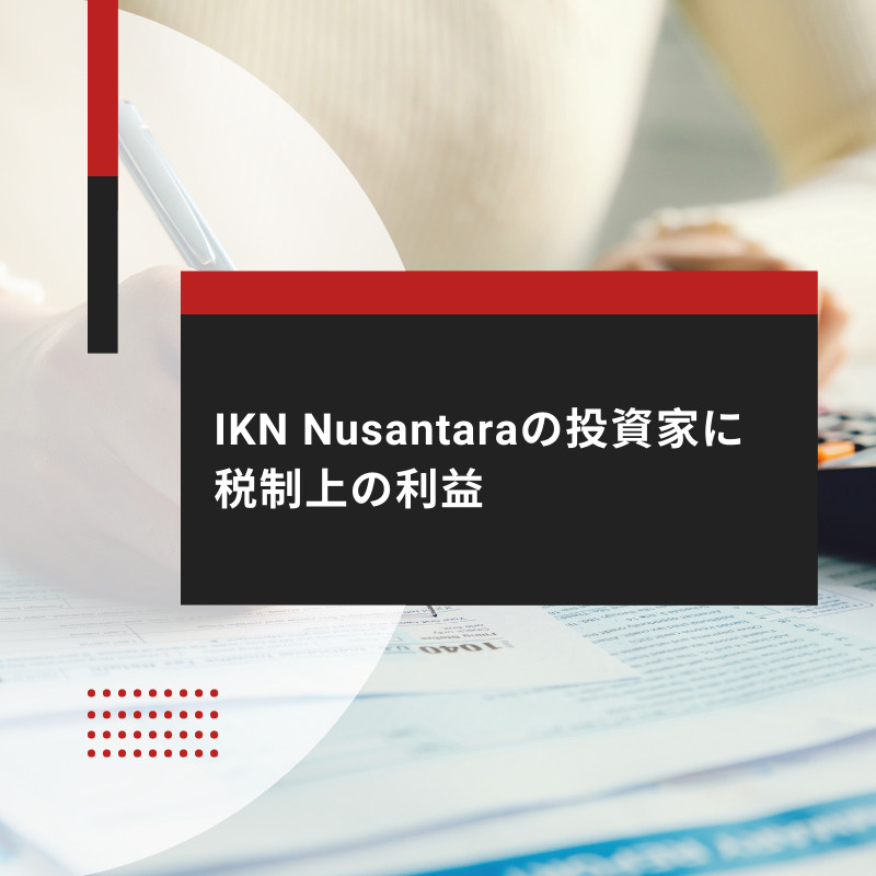IKN Nusantaraの投資家に税制上の利益