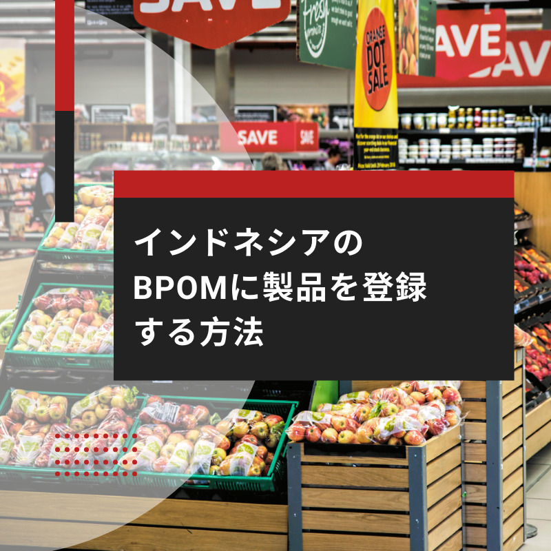 インドネシアのBPOMに製品を登録する方法