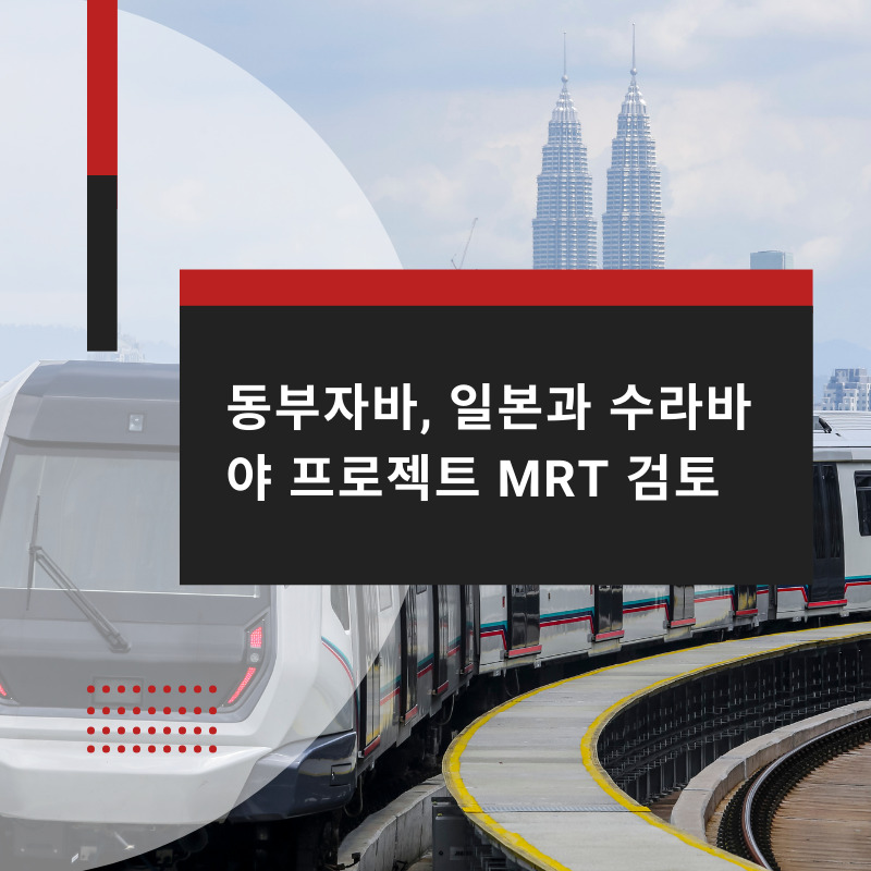 동부자바, 일본과 수라바야 프로젝트 MRT 검토