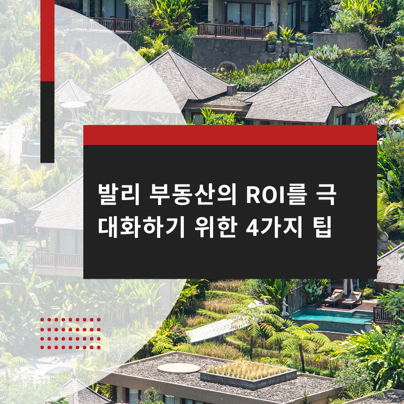 발리 부동산의 ROI를 극대화하기 위한 4가지 팁